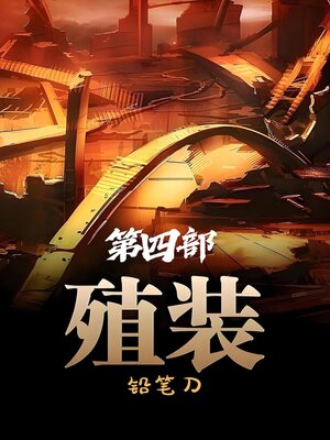 cover image of 殖装：第四部